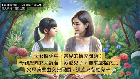 母親對女兒的影響|母女關係的核心難題：關心和控制